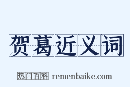 贺葛近义词是什么意思的图片